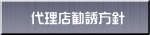 代理店勧誘方針