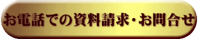 お電話での資料請求・お問合せ