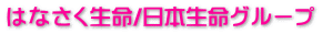 はなさく生命/日本生命グループ 