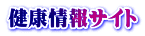 健康情報サイト